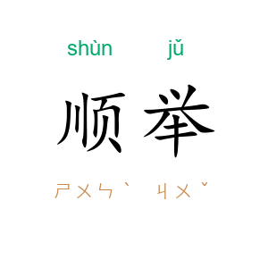 顺举