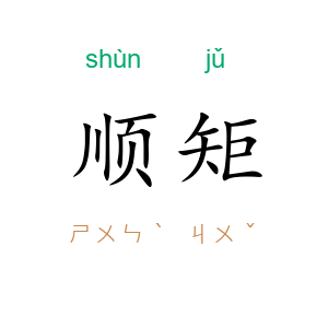 顺矩