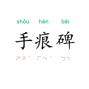 手痕碑