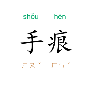 手痕