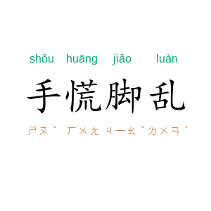 手慌脚乱