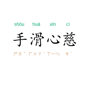 手滑心慈