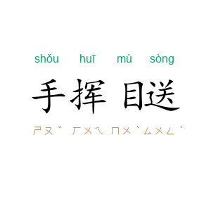 手挥目送