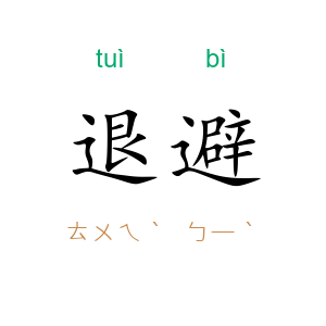 退避