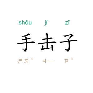 手击子