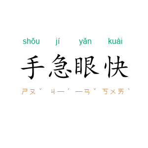 手急眼快