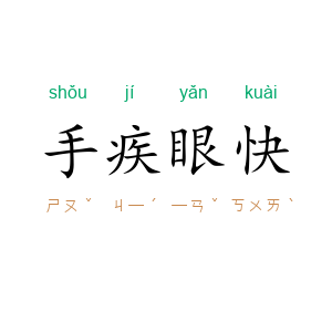 手疾眼快