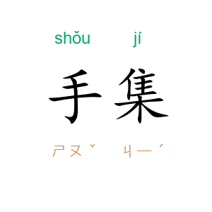 手集