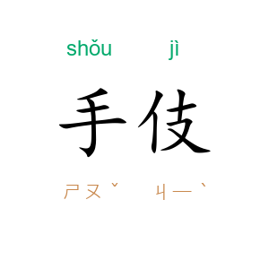 手伎