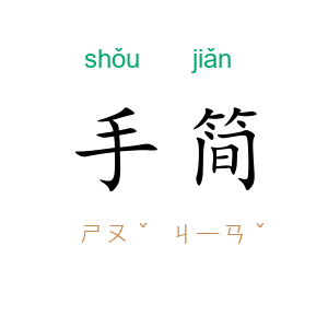 手简