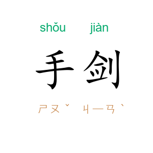 手剑