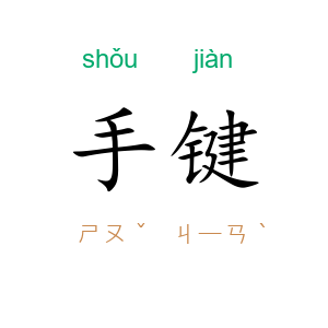 手键