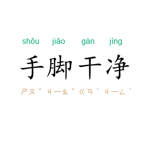 手脚干净