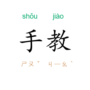 手教