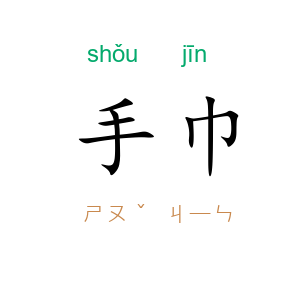 手巾