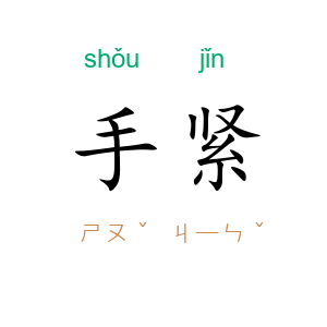 手紧