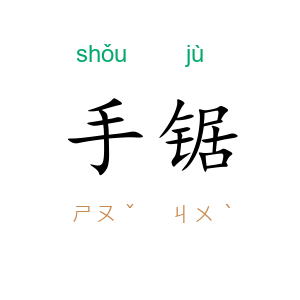 手锯