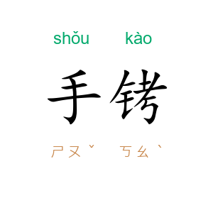 手铐