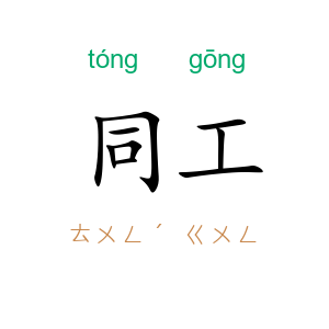 同工
