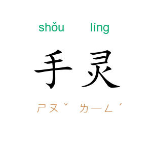 手灵