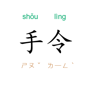 手令