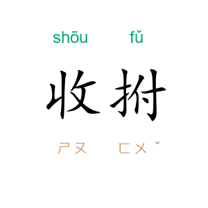 收拊