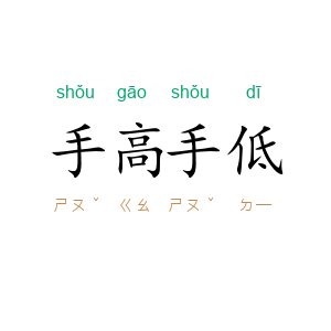 手高手低