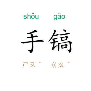 手镐