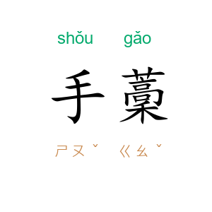 手藳