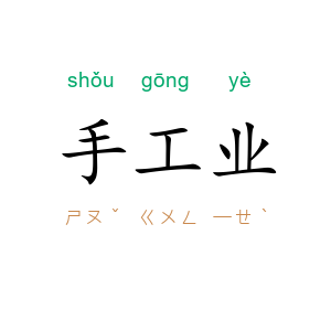 手工业