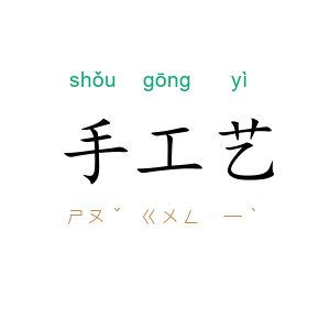 手工艺