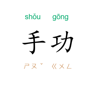 手功