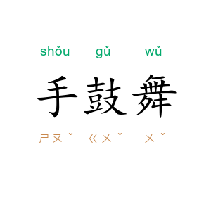 手鼓舞