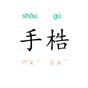 手梏