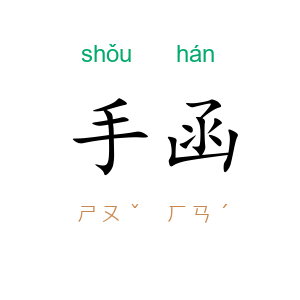 手函