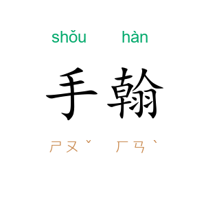 手翰