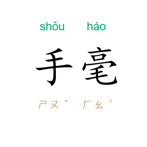 手毫