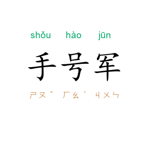 手号军