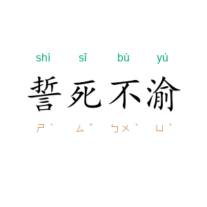 誓死不渝