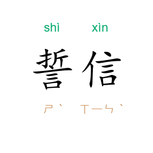 誓信