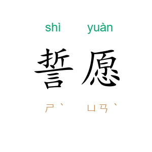 誓愿
