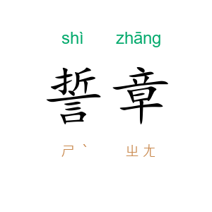誓章