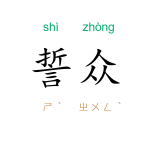 誓众