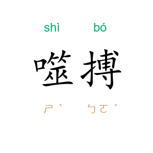 噬搏