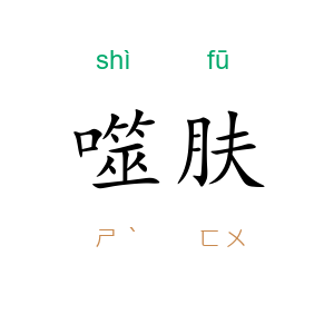 噬肤