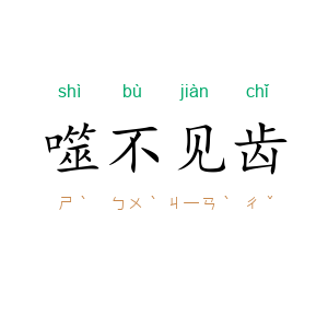 噬不见齿