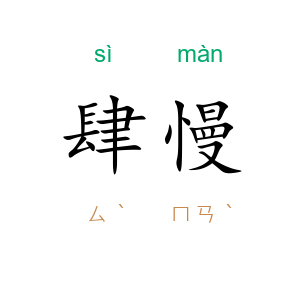肆慢