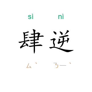 肆逆