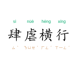 肆虐横行