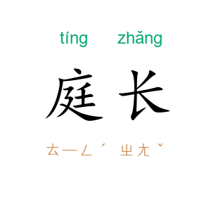 庭长